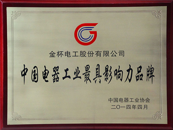中國電器工業最具影響力品牌
